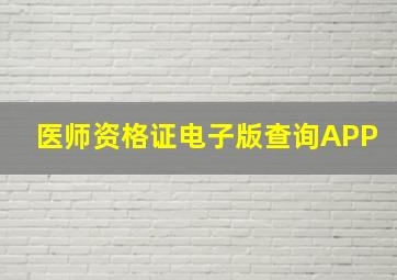 医师资格证电子版查询APP