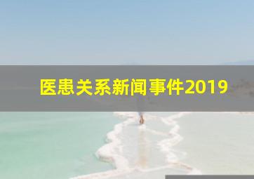 医患关系新闻事件2019