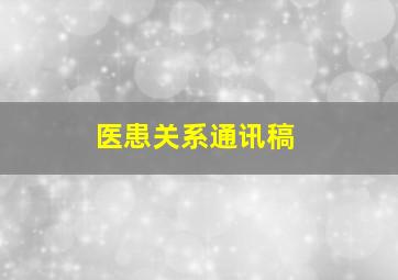 医患关系通讯稿