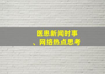 医患新闻时事、网络热点思考