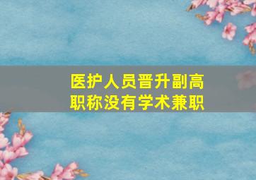 医护人员晋升副高职称没有学术兼职