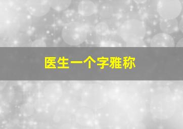 医生一个字雅称