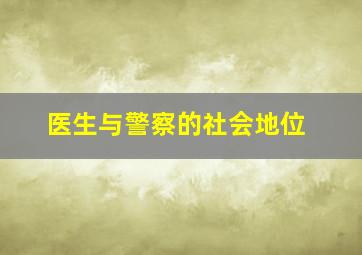 医生与警察的社会地位