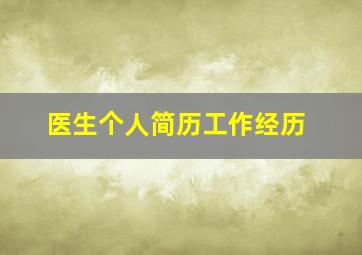 医生个人简历工作经历