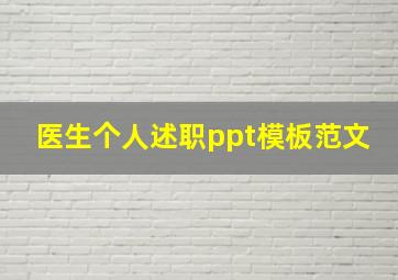 医生个人述职ppt模板范文