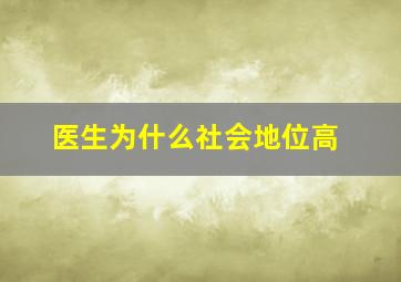 医生为什么社会地位高