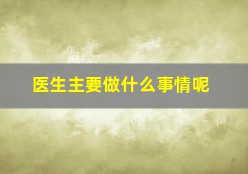 医生主要做什么事情呢