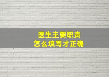 医生主要职责怎么填写才正确