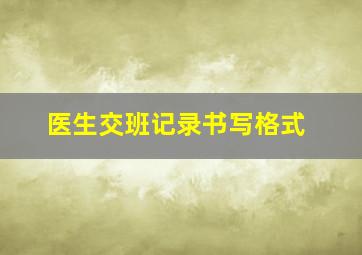 医生交班记录书写格式