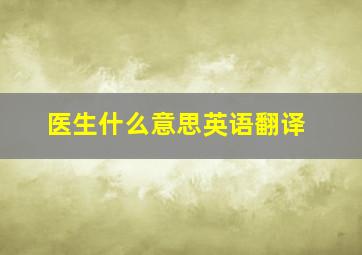 医生什么意思英语翻译