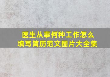 医生从事何种工作怎么填写简历范文图片大全集