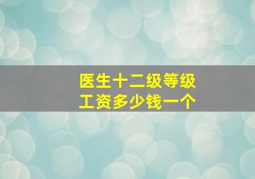 医生十二级等级工资多少钱一个