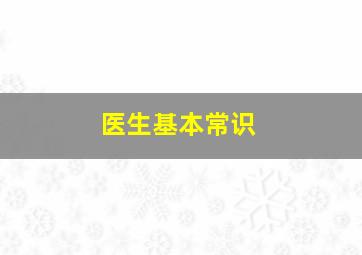 医生基本常识