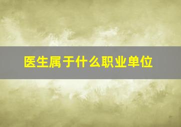 医生属于什么职业单位