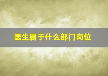 医生属于什么部门岗位