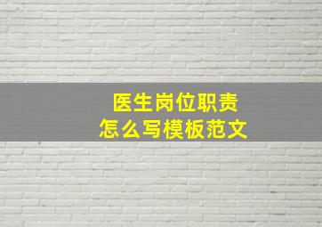 医生岗位职责怎么写模板范文