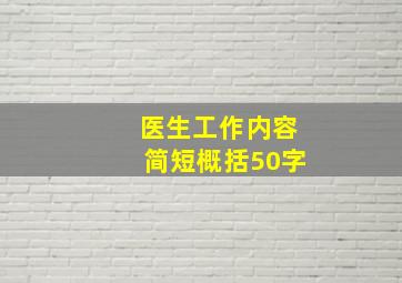 医生工作内容简短概括50字