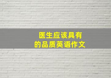 医生应该具有的品质英语作文