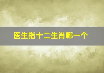 医生指十二生肖哪一个