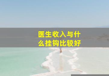 医生收入与什么挂钩比较好