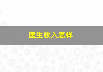 医生收入怎样