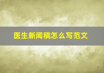 医生新闻稿怎么写范文