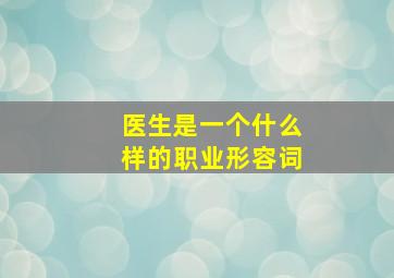 医生是一个什么样的职业形容词