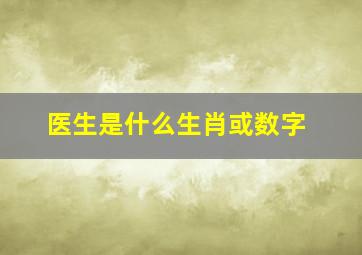 医生是什么生肖或数字