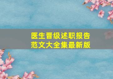 医生晋级述职报告范文大全集最新版