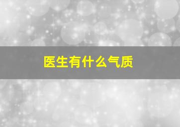 医生有什么气质