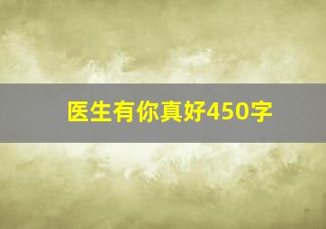 医生有你真好450字