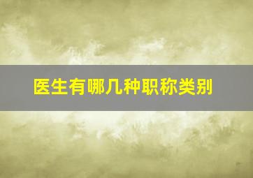 医生有哪几种职称类别