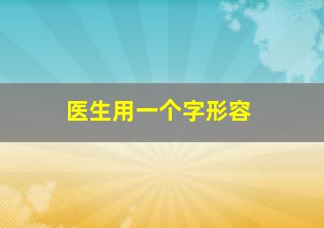 医生用一个字形容