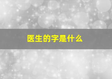 医生的字是什么