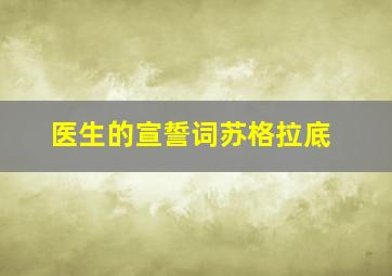 医生的宣誓词苏格拉底