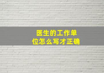 医生的工作单位怎么写才正确