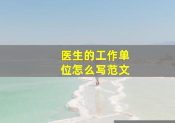 医生的工作单位怎么写范文