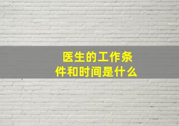 医生的工作条件和时间是什么