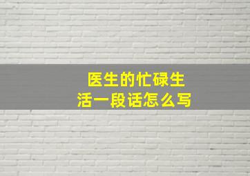 医生的忙碌生活一段话怎么写