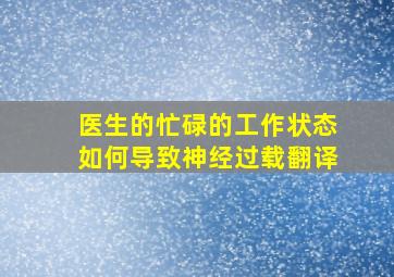 医生的忙碌的工作状态如何导致神经过载翻译