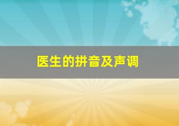 医生的拼音及声调