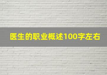 医生的职业概述100字左右