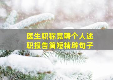 医生职称竞聘个人述职报告简短精辟句子