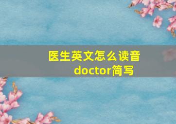 医生英文怎么读音doctor简写