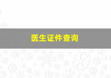 医生证件查询