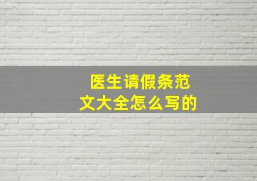 医生请假条范文大全怎么写的