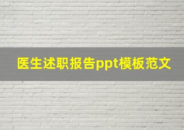 医生述职报告ppt模板范文