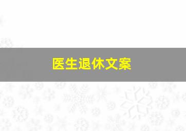 医生退休文案