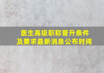 医生高级职称晋升条件及要求最新消息公布时间