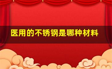 医用的不锈钢是哪种材料